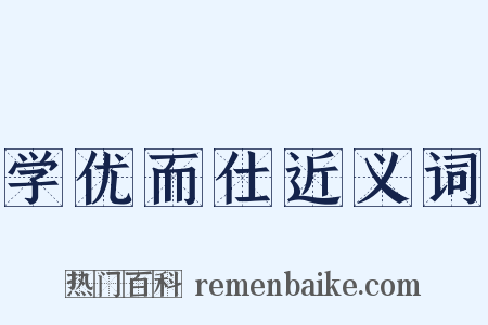 学优而仕近义词是什么意思的图片
